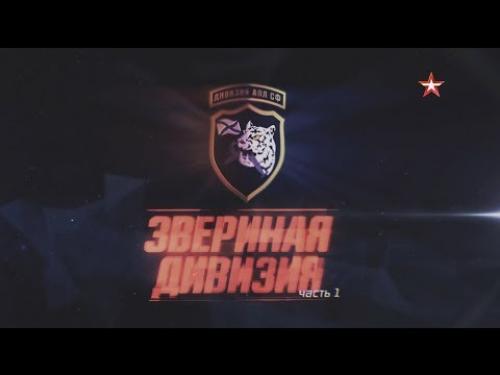 Военная приемка. Звериная дивизия. Часть 1