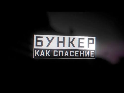 Бункер как спасение