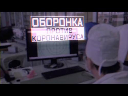 Оборонка против коронавируса