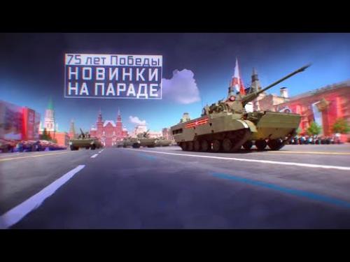 75 лет Победы. Новинки на параде