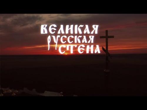 Великая русская стена