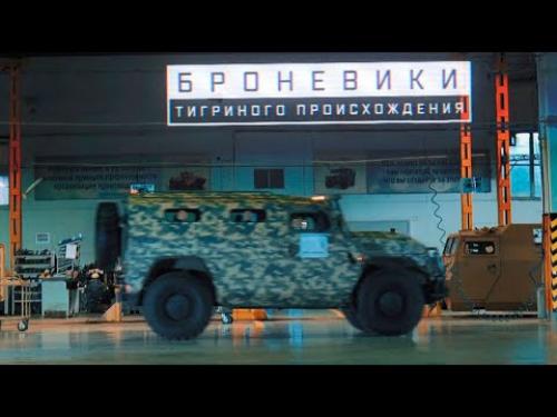 Броневики тигриного происхождения