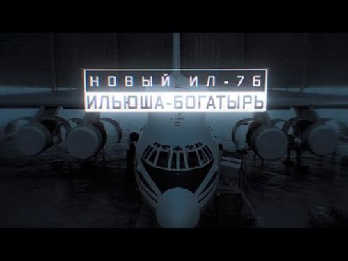 Новый Ил-76. Ильюша-богатырь