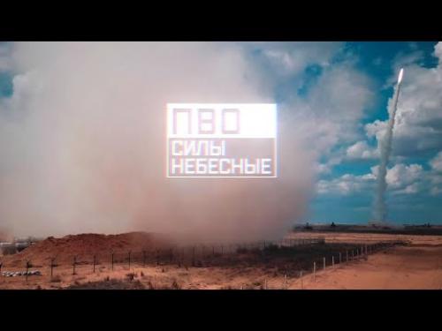 ПВО. Силы небесные