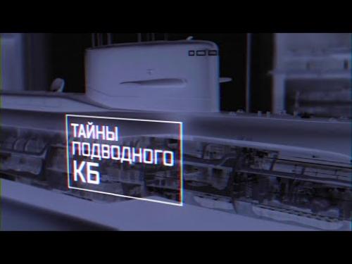 Тайны подводного КБ
