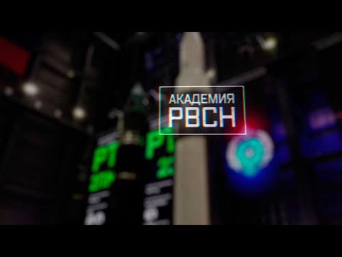 Академия РВСН