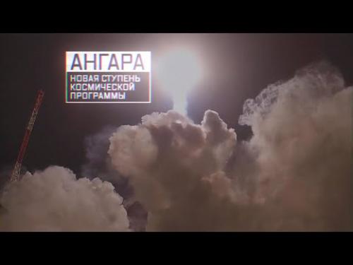 Ангара. Новая ступень космической программы