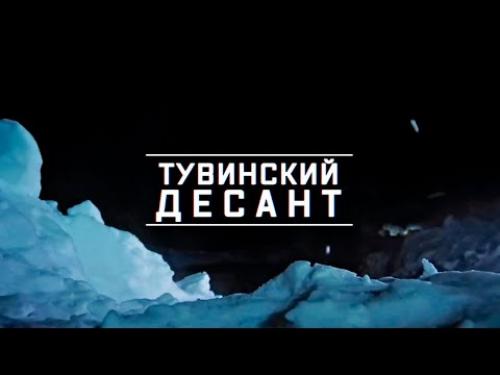Военная приемка. Тувинский десант