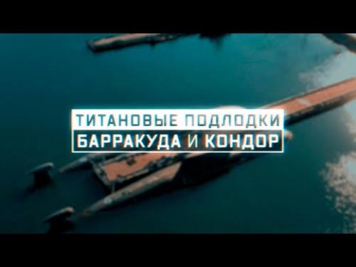 Военная приемка. Титановые подлодки. «Барракуда» и «Кондор»