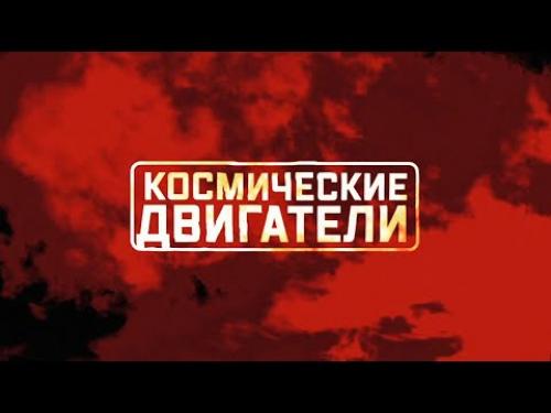 Военная приемка. Космические двигатели