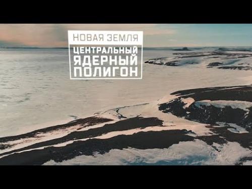Военная приемка. Новая Земля. Центральный ядерный полигон