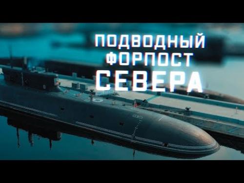 Военная приемка. Подводный форпост Севера