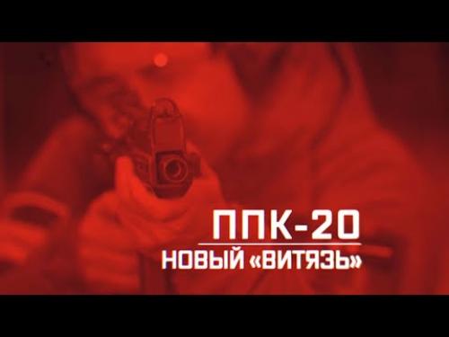 Военная приемка. ППК-20. Новый «Витязь»