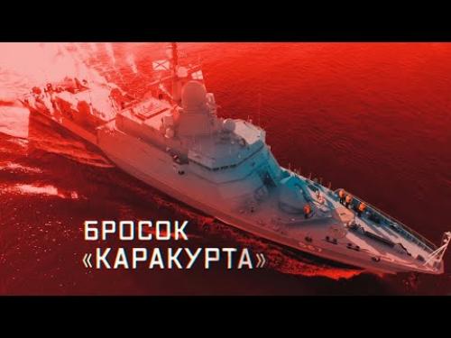 Военная приемка. Бросок «Каракурта»