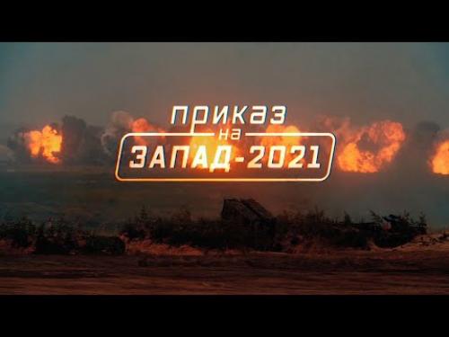 Военная приемка. Приказ на «Запад-2021»